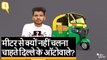 Delhi के Auto rickshaw Driver मीटर से क्यों नहीं चलना चाहते? खुद इन्हीं से जानिए