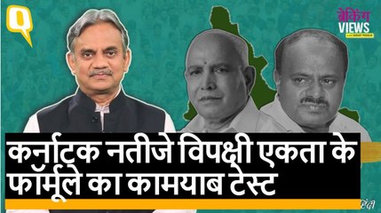 ब्रेकिंग Views। कर्नाटक उपचुनाव नतीजे विपक्षी एकता का कामयाब टेस्ट