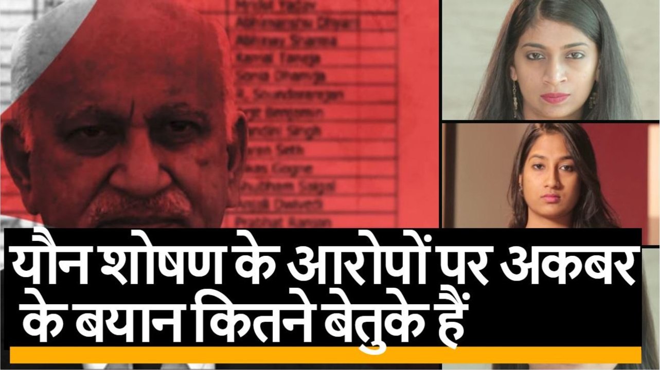 यौन शोषण के आरोपों पर अकबर के ये बयान कितने बेतुके लगते हैं