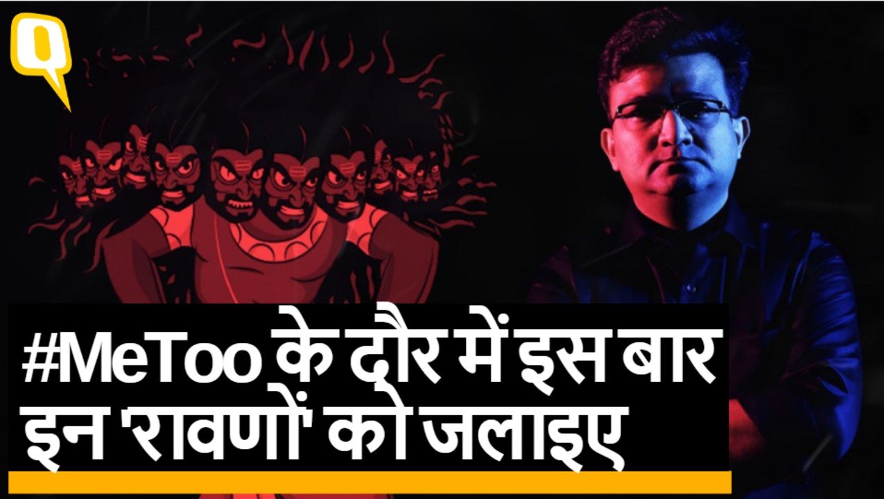 MeToo के दौर में ये रावण-दहन भी जरूरी है