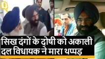 Delhi: Sikh Riots के दोषी को अकाली दल विधायक Manjinder Singh Sirsa ने मारा थप्पड़