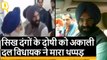 Delhi: Sikh Riots के दोषी को अकाली दल विधायक Manjinder Singh Sirsa ने मारा थप्पड़