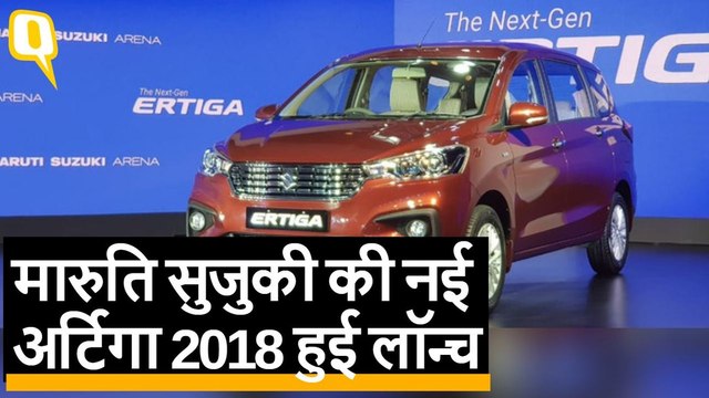 Maruti Suzuki की नई MPV, Ertiga 2018 हुई लॉन्च, जानिए कीमत | Quint Hindi