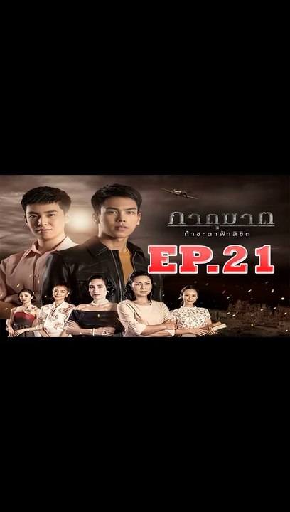 ภาตุฆาต ตอนที่.21 [EP.21] วันที่ 23 กันยายน 2562 ย้อนหลังล่าสุด