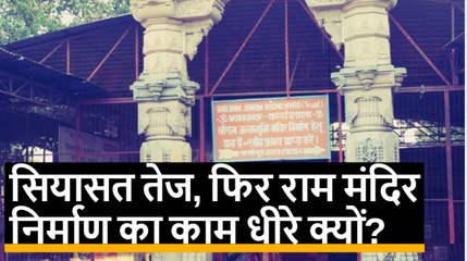 Ayodhya में सियासत तो तेज, लेकिन Ram Mandir की तैयारी क्यों पड़ी सुस्त?