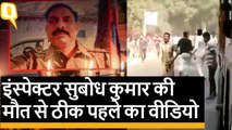Bulandshahr: इंस्पेक्टर सुबोध सिंह पर हमले का वीडियो आया सामने