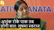 PM Narendra Modi SAARC summit कि लिए Pakistan नहीं जाएंगे: Sushma Swaraj