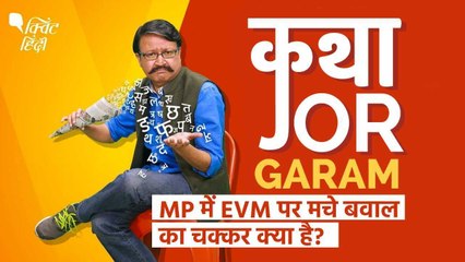Madhya Pradesh में EVM सुरक्षा के नियमों का कुछ यूं हुआ उल्लंघन