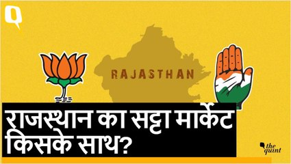 Rajasthan Assembly Election 2018: Satta Market किसे दे रहा है कितनी सीटें?
