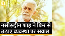 Amnesty India ने Naseeruddin Shah के बयानों को लेकर एक वीडियो जारी किया है