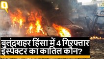 Bulandshahr Violence: अब तक चार आरोपी अरेस्ट, मुख्य आरोपी योगेश राज फरार