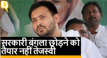 Tejashwi Yadav का बंगला खाली कराने पहुंचा प्रशासन, आरजेडी का प्रदर्शन