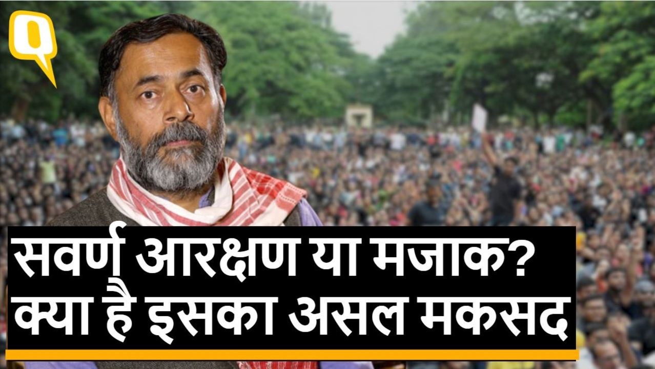 सवर्ण आरक्षण या मजाक? रिजर्वेशन की मूलभावना से हुआ खिलवाड़: Yogendra Yadav। Quint Hindi