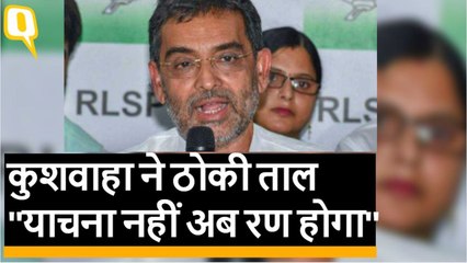 Upendra Kushwaha कर सकते हैं NDA से अलग होने का ऐलान
