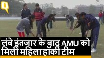 AMU के इतिहास में पहली बार Women Hockey Team मैदान में उतरने को तैयार