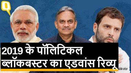 2019 Election में ज्‍यादातर लोकसभा सीटों पर दो पार्टियों या गठबंधन में सीधी टक्‍कर