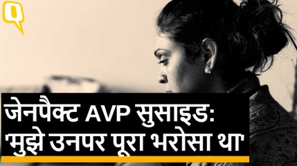 Genpact Employee Suicide case: स्वरूप की पत्नी ने कहा, मुझे अपने पति पर था पूरा भरोसा। Quint Hindi