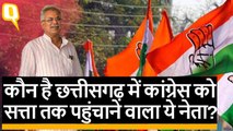 Bhupesh Baghel क्या Chattisgarh में Congress पार्टी को नया जीवन दे पाएंगे?
