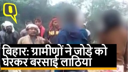 Bihar के Muzaffarpur में जोड़े को घेरकर जमकर बरसाई गई लाठी और गाली, Video viral