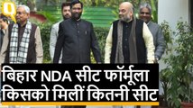 बिहार में NDA सीट बंटवारा: 17-17 पर BJP-JDU, 6 सीट पर लड़ेगी LJP