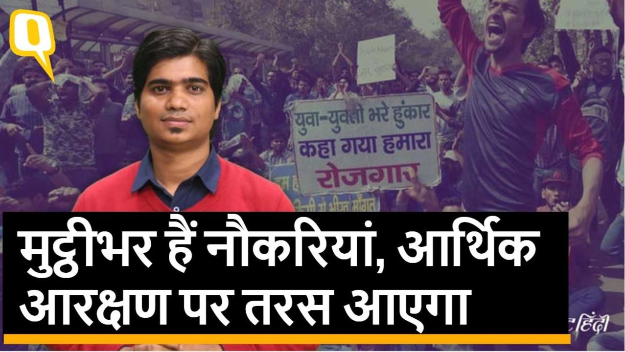 सरकारी नौकरी है ही नहीं, फिर आर्थिक आधार पर आरक्षण से किसे फायदा?