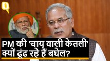 PM Modi की 'चाय वाली केतली' क्यों ढूंढ रहे हैं Chhattisgarh CM Bhupesh Baghel?