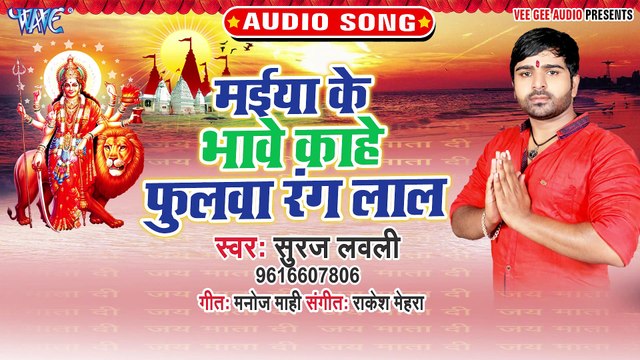 Maiya Ke Bhave Kahe Fulwa Rang Lal - Maiya Ke Bhave Kahe Fulwa Rang Lal-Suraj Lovely