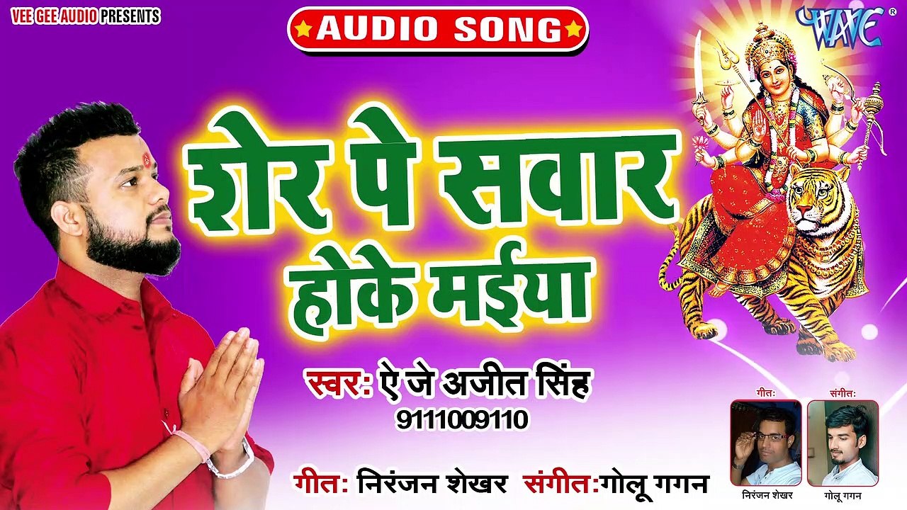 Sher Pe Sawar Hoke Maiya - Maa Sherawaliye - Ajeet Singh
