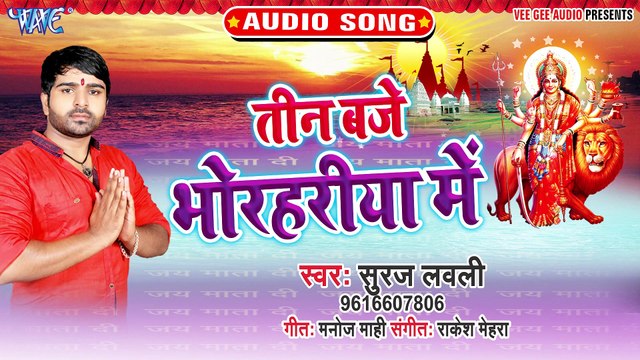 Tin Baje Bhorhariya Me - Maiya Ke Bhave Kahe Fulwa Rang Lal-Suraj Lovely
