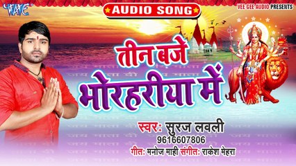 Tin Baje Bhorhariya Me - Maiya Ke Bhave Kahe Fulwa Rang Lal-Suraj Lovely