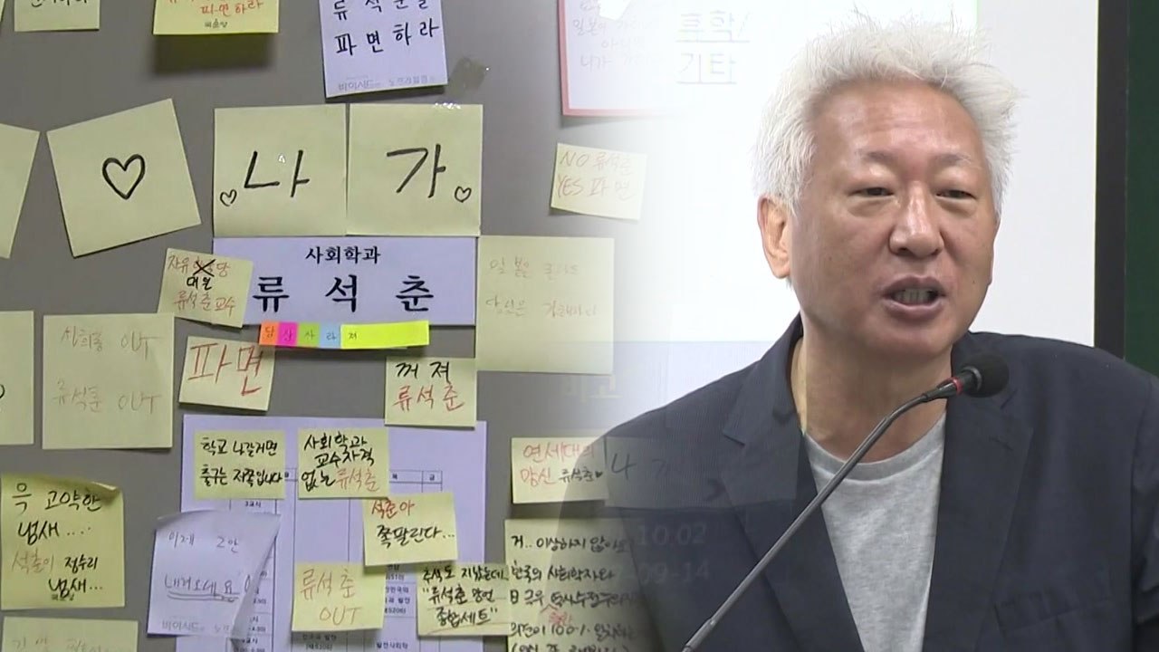 연세대, 류석춘 강의 중단...류 교수 "진의 왜곡" / YTN