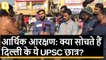 आर्थिक आरक्षण पर क्विंट की चौपाल: क्या सोचते हैं UPSC के Students?