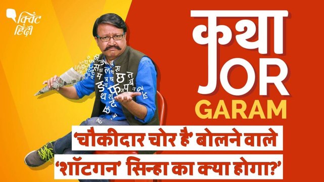 बीजेपी के ‘बागी’ सांसद शत्रुघन सिन्हा को क्यों बर्दाश्त कर रही है