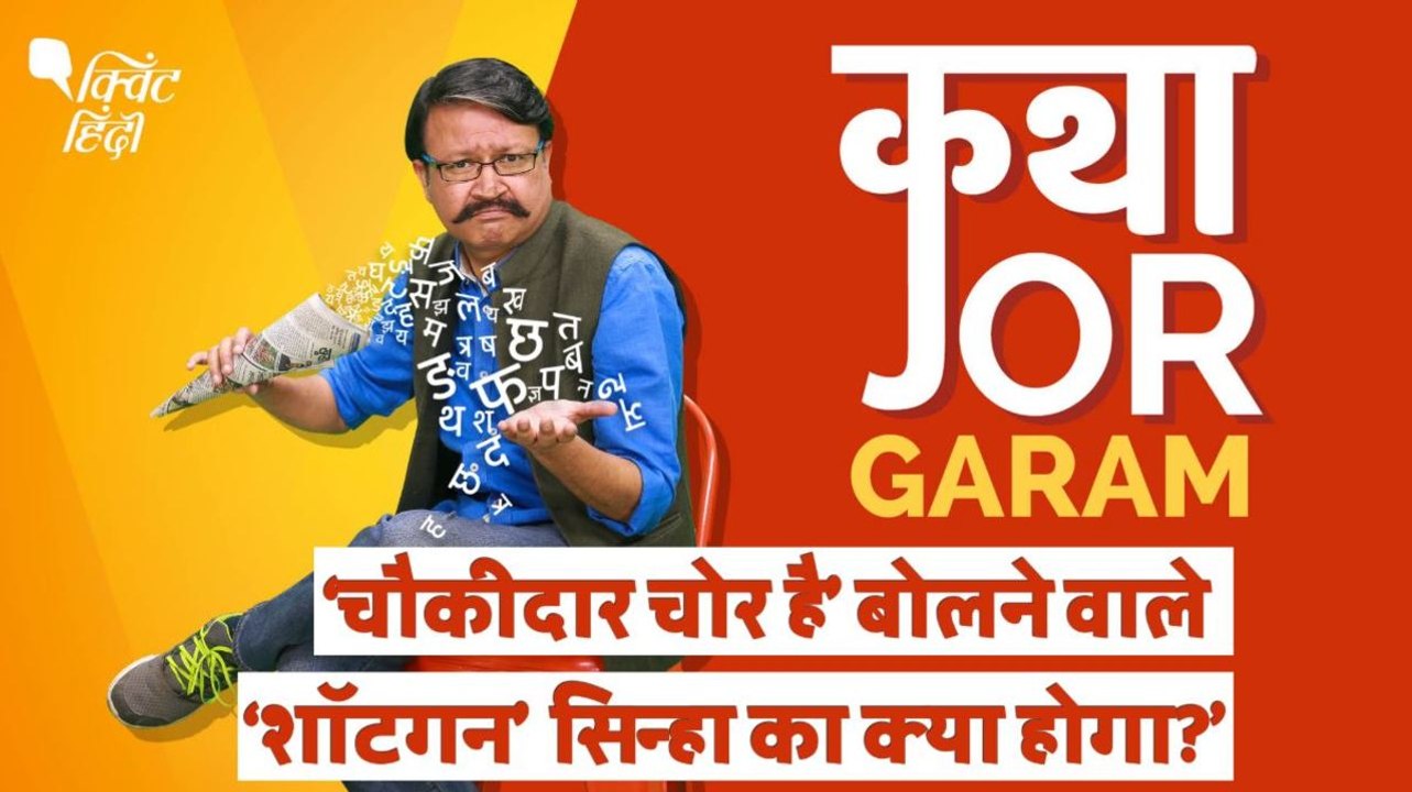 बीजेपी के ‘बागी’ सांसद शत्रुघन सिन्हा को क्यों बर्दाश्त कर रही है