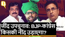 जींद उपचुनाव:  जाट-नॉन जाट की जंग में BJP, कांग्रेस, चौटाला पुत्रों का टेस्ट