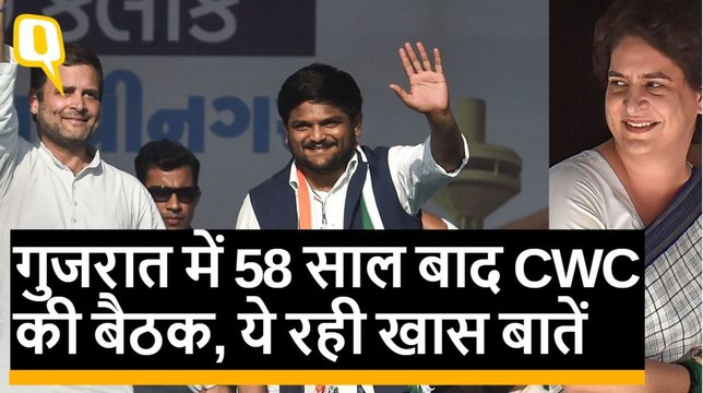 Gujarat में 58 साल बाद हुई Congress वर्किंग कमेटी की बैठक, ये रही खास बातें। Quint Hindi