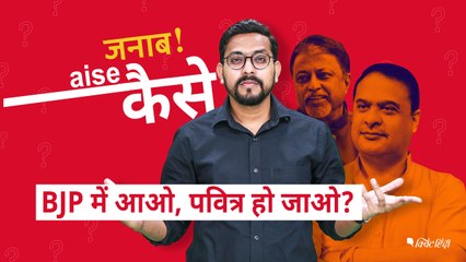 Saradha Scam में BJP के निशाने पर Mamata तो Mukul-Himanta पवित्र कैसे?