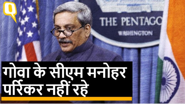 Goa Chief Minister मनोहर पर्रिकर नहीं रहे। Manohar Parrikar Passes Away । Quint