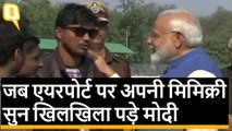 Varanasi दौरे पर Airport पर ही PM Modi को अपनी Mimicry सुनने को मिली,फिर क्या हुआ देखिए