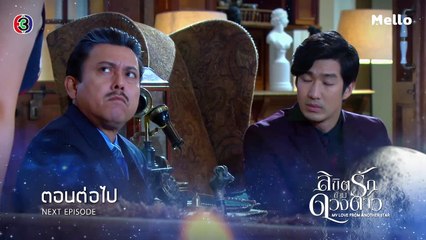 ลิขิตรักข้ามดวงดาว ตอนต่อไป EP.3 | 24-09-62 | Ch3Thailand
