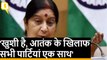 Pakistan पर Air Strike के समर्थन में हैं देश की सभी पार्टियां: Sushma Swaraj
