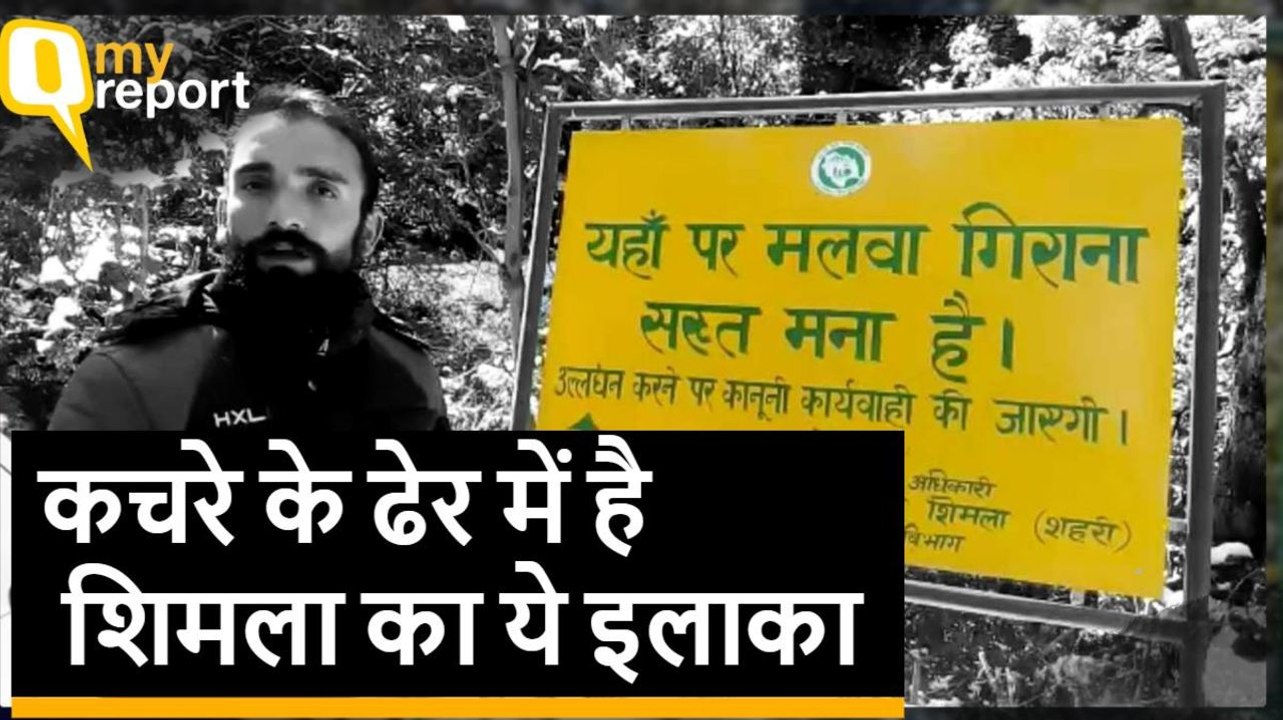कूड़े के ढेर में तब्दील होती शिमला पर कब सुध लेगा प्रशासन?