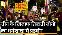 Himachal Pradesh के धर्मशाला में China के खिलाफ Tibet के लोगों का बड़ा प्रदर्शन