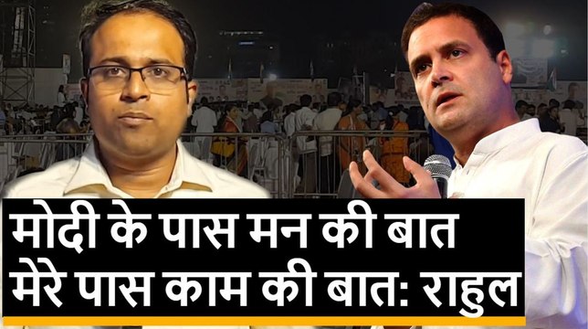 Rahul Gandhi का कटाक्षः PM Modi के पास ‘मन की बात’, मेरे पास काम की बात