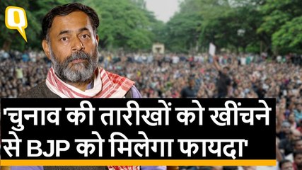 Election 2019 की तारीखों पर बोले Yogendra Yadav: BJP की सहूलियतों को ध्यान में रखा गया