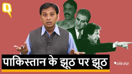 इतनी बदनामी झेलने के बाद Pakistan की झूठ बोलने की आदत छूटती क्यों नहीं?