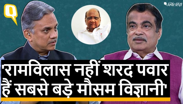 Nitin Gadkari ने क्यों कहा, रामविलास नहीं Sharad pawar हैं सबसे बड़े 'मौसम विज्ञानी'। Quint Hindi