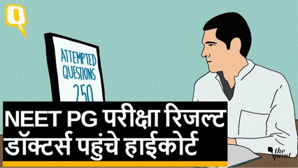 NEET PG परीक्षा रिजल्ट में गड़बड़ी का आरोप, डॉक्टरों ने दिल्ली हाईकोर्ट में याचिका दायर की
