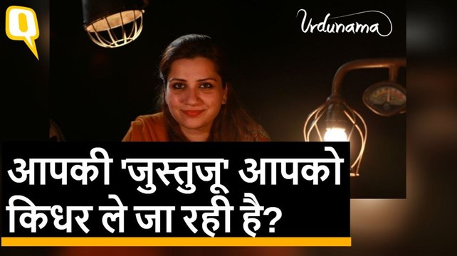 उर्दूनामा: क्या हर ‘जुस्तुजू’ के बाद जिंदगी में समझदारी आती है?