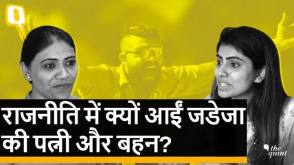 रविंद्र जडेजा की पत्नी क्या सिर्फ चुनाव लड़ने के लिए बीजेपी में शामिल हुईं?